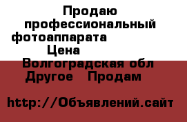 Продаю профессиональный фотоаппарата NikonD5100 › Цена ­ 10 000 - Волгоградская обл. Другое » Продам   